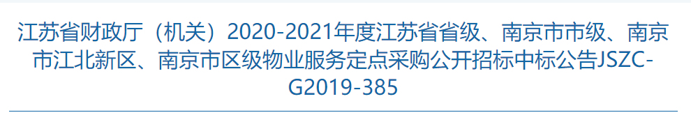 捷報！物業(yè)公司成功中標(biāo)江蘇省政府物業(yè)服務(wù)定點采購目錄